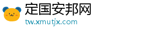 定国安邦网